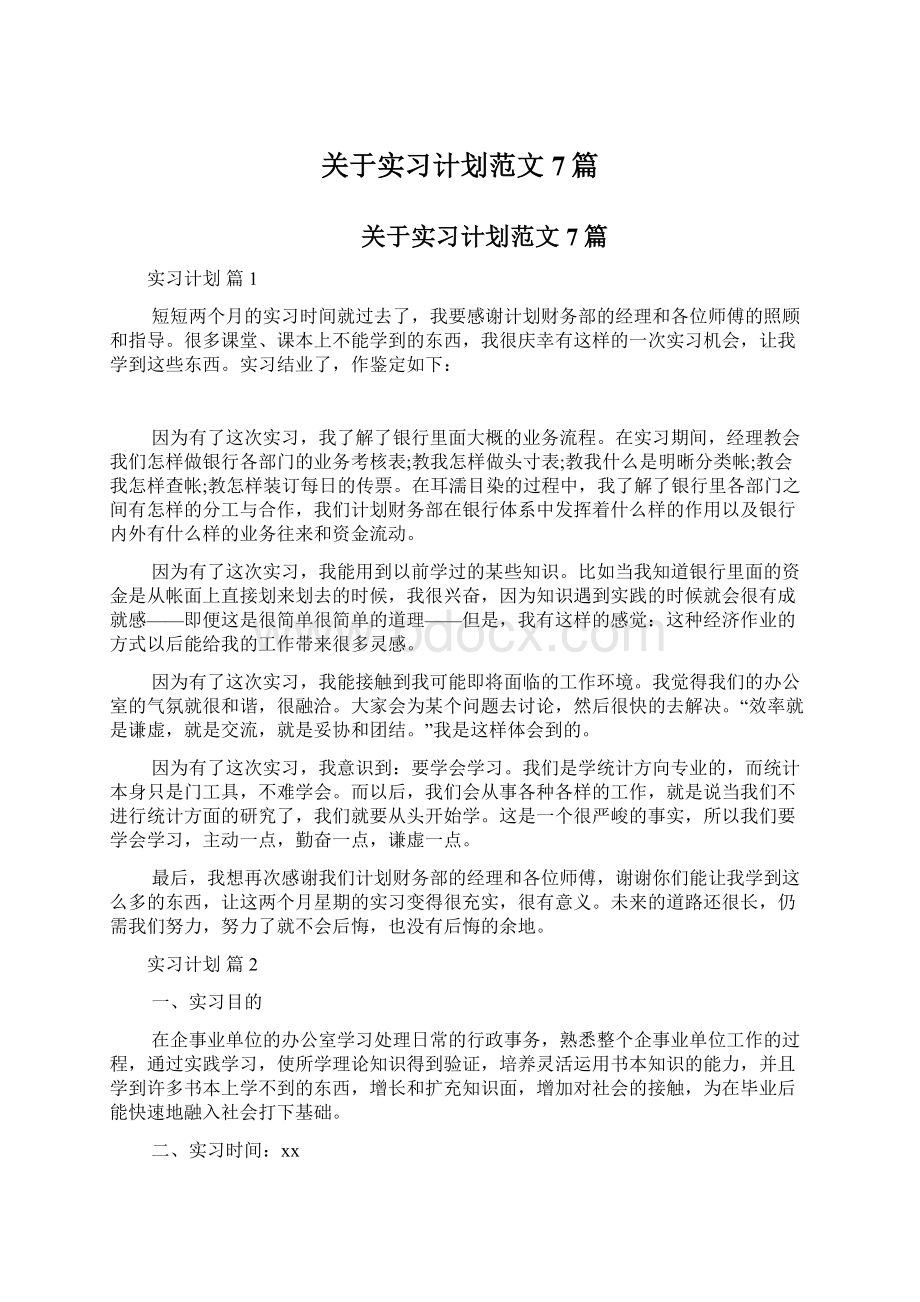 关于实习计划范文7篇Word文档下载推荐.docx_第1页