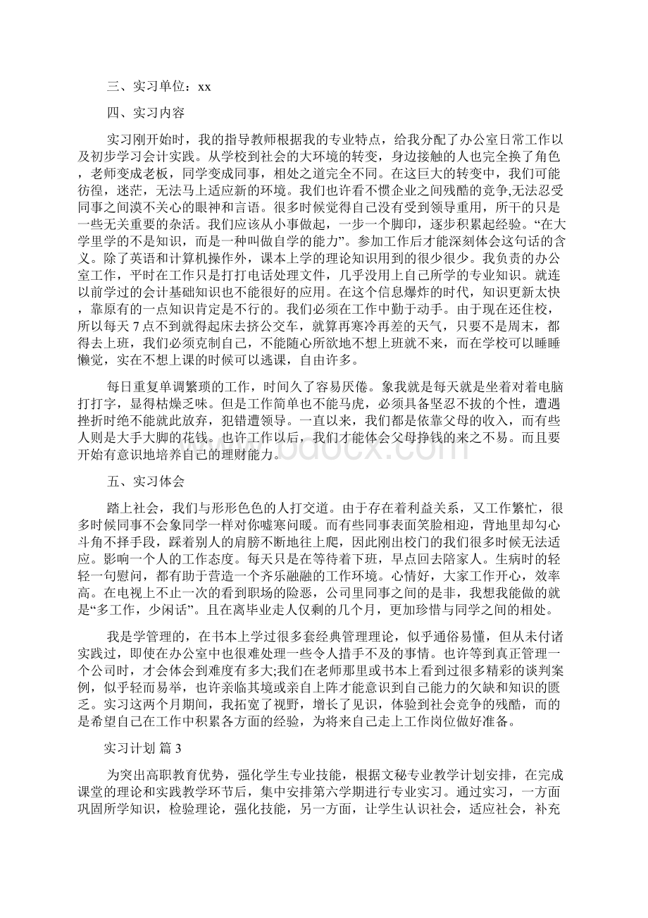 关于实习计划范文7篇Word文档下载推荐.docx_第2页