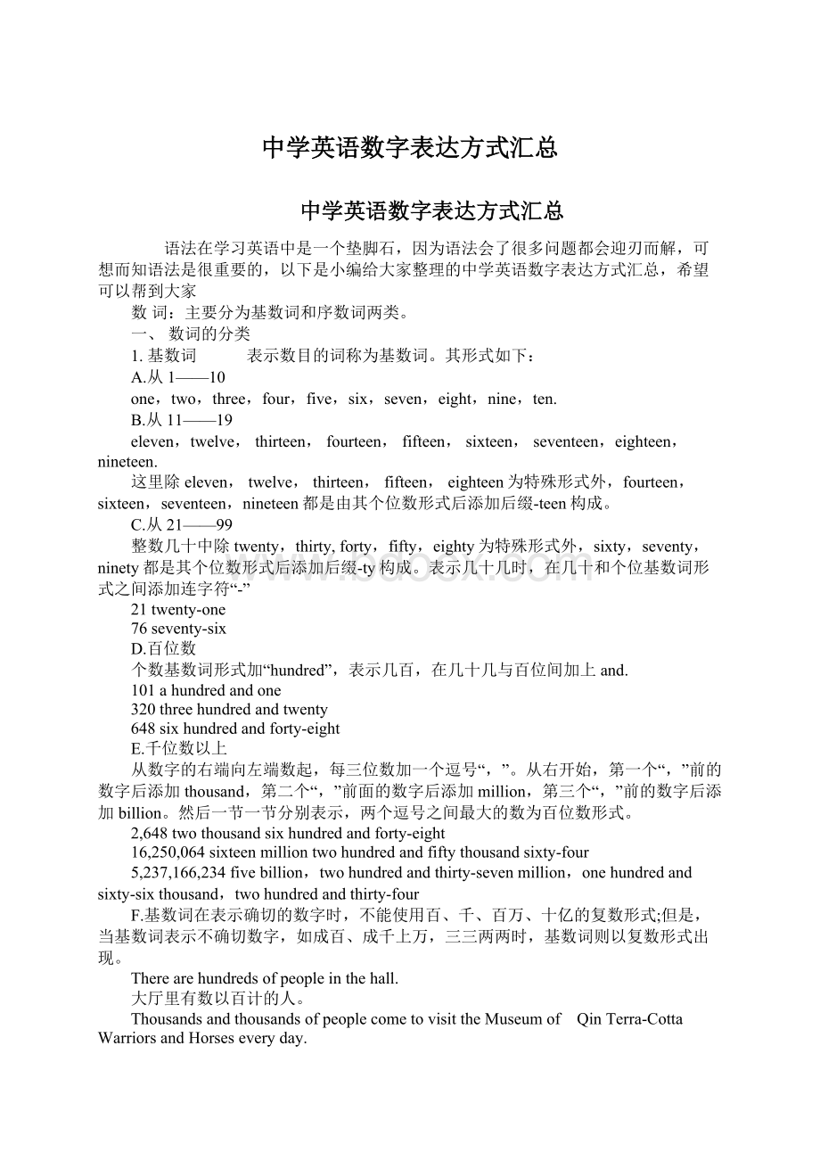 中学英语数字表达方式汇总.docx_第1页