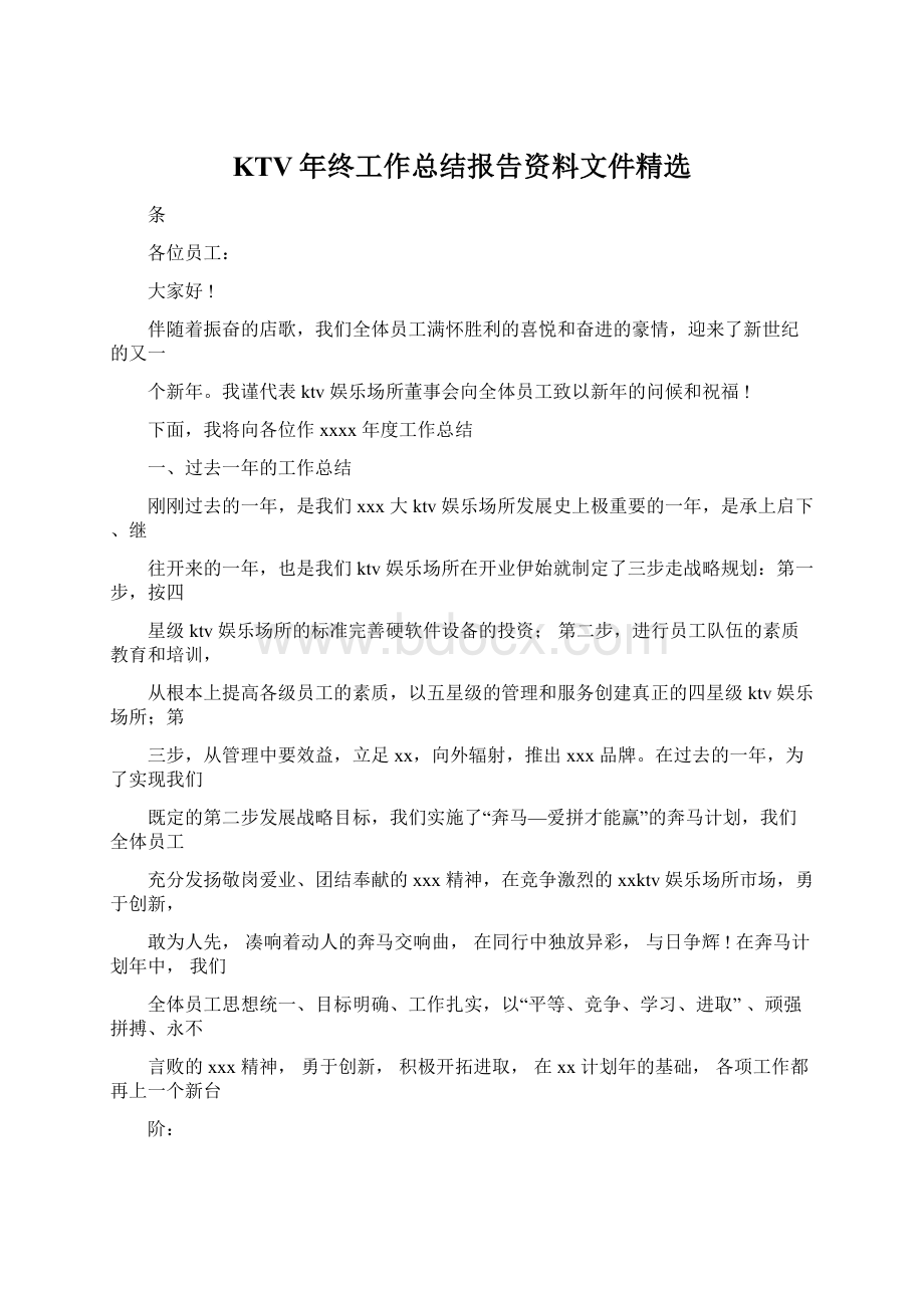 KTV年终工作总结报告资料文件精选Word文档下载推荐.docx