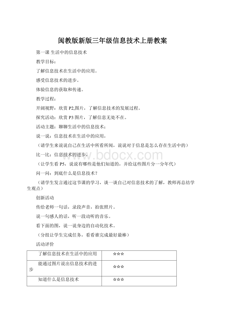 闽教版新版三年级信息技术上册教案.docx