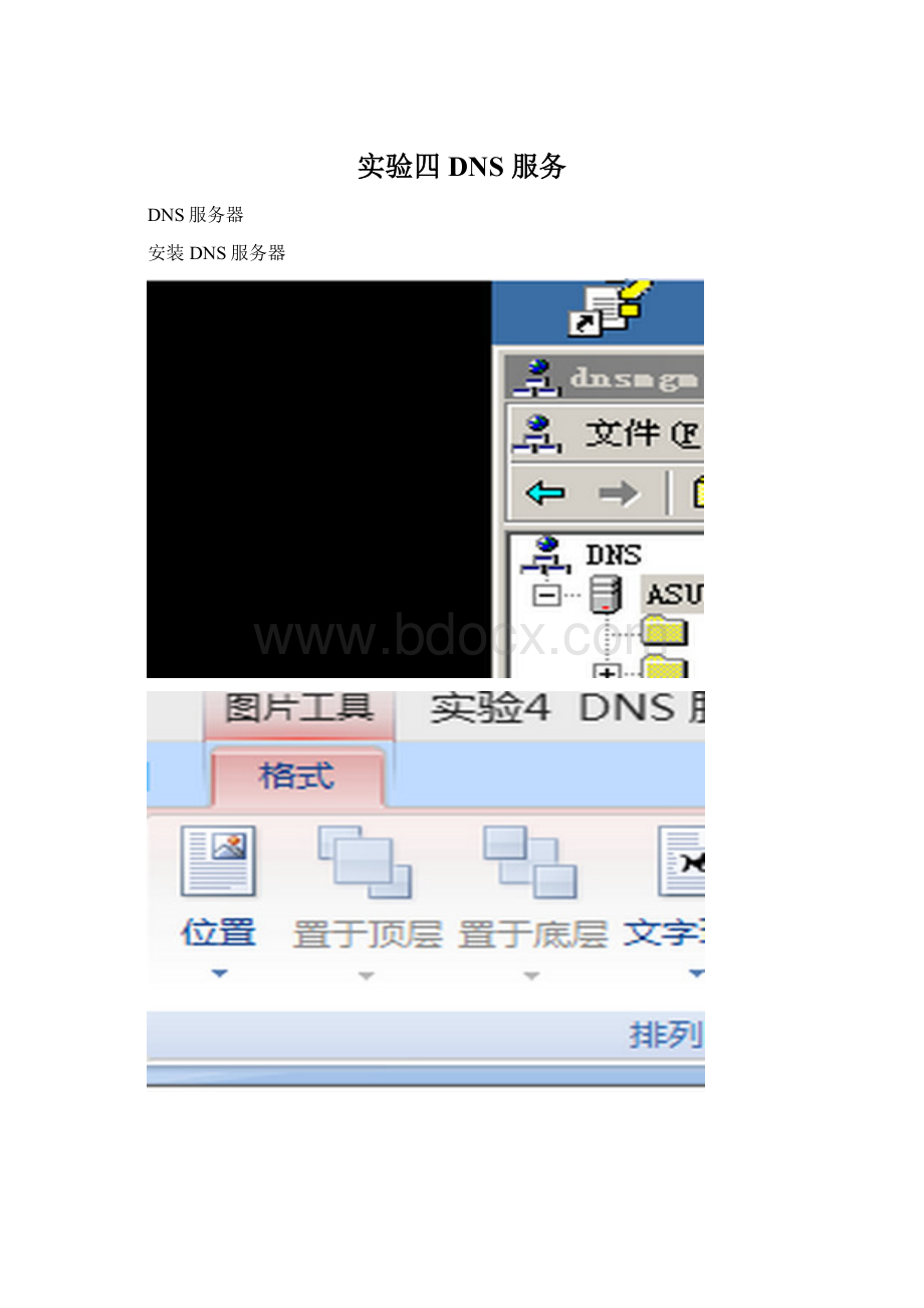 实验四 DNS 服务.docx_第1页