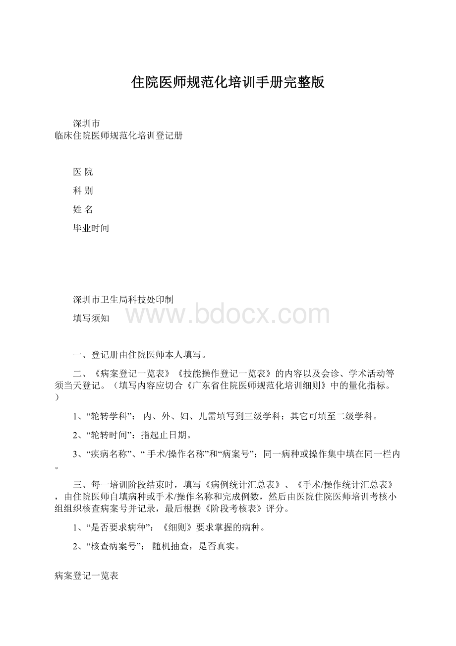 住院医师规范化培训手册完整版Word格式.docx