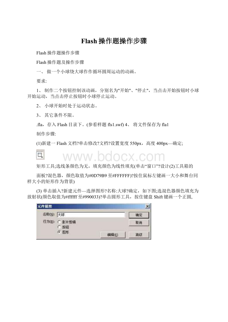 Flash操作题操作步骤Word文件下载.docx