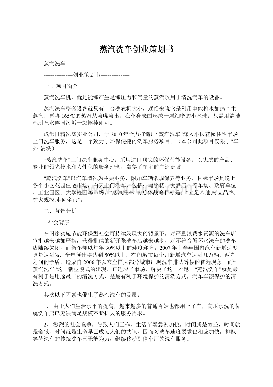 蒸汽洗车创业策划书Word文档下载推荐.docx