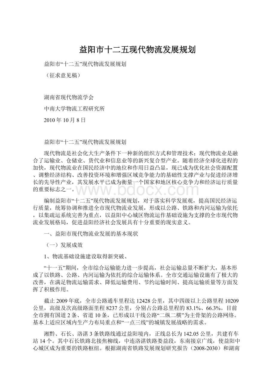 益阳市十二五现代物流发展规划Word文件下载.docx