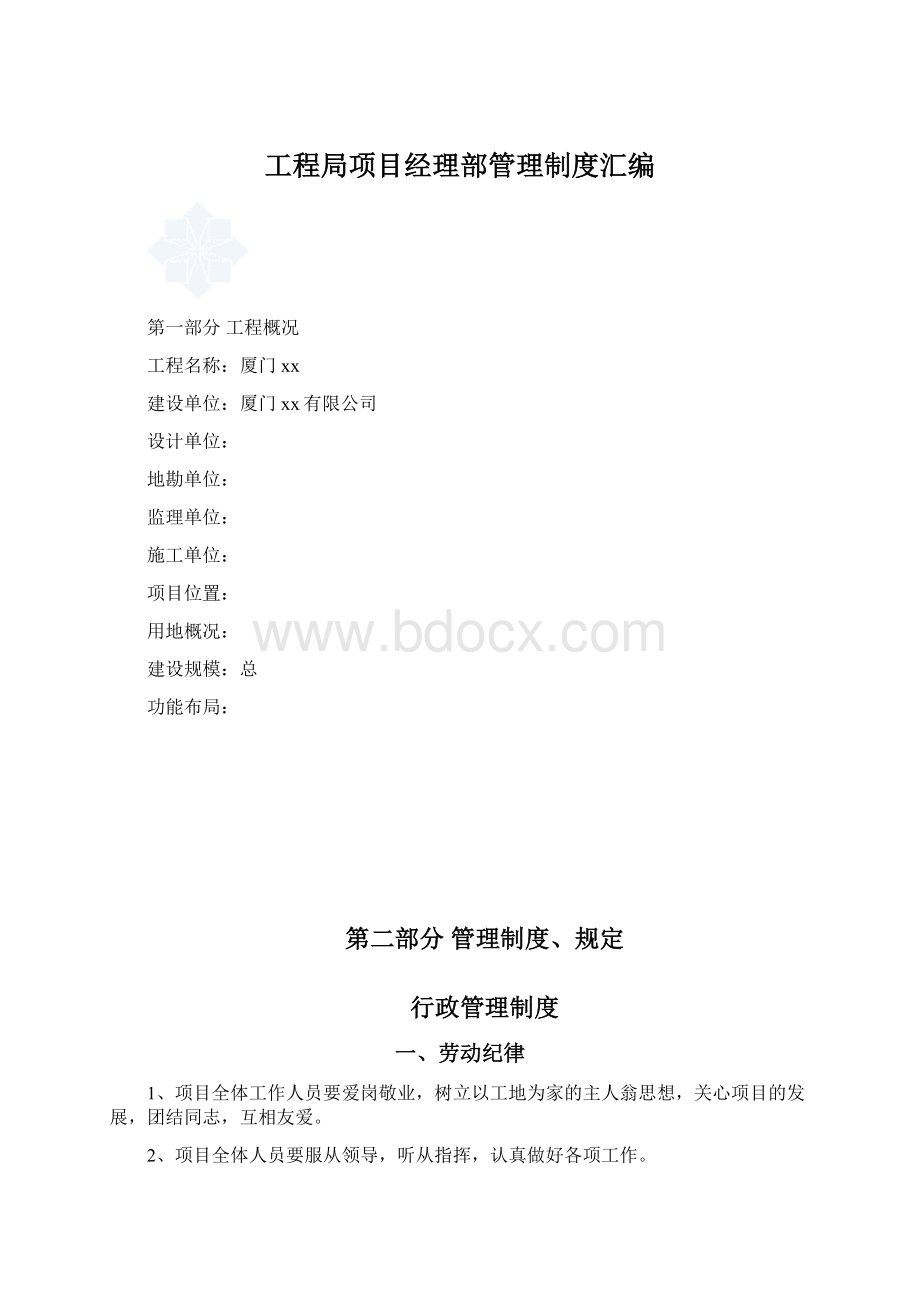 工程局项目经理部管理制度汇编.docx_第1页