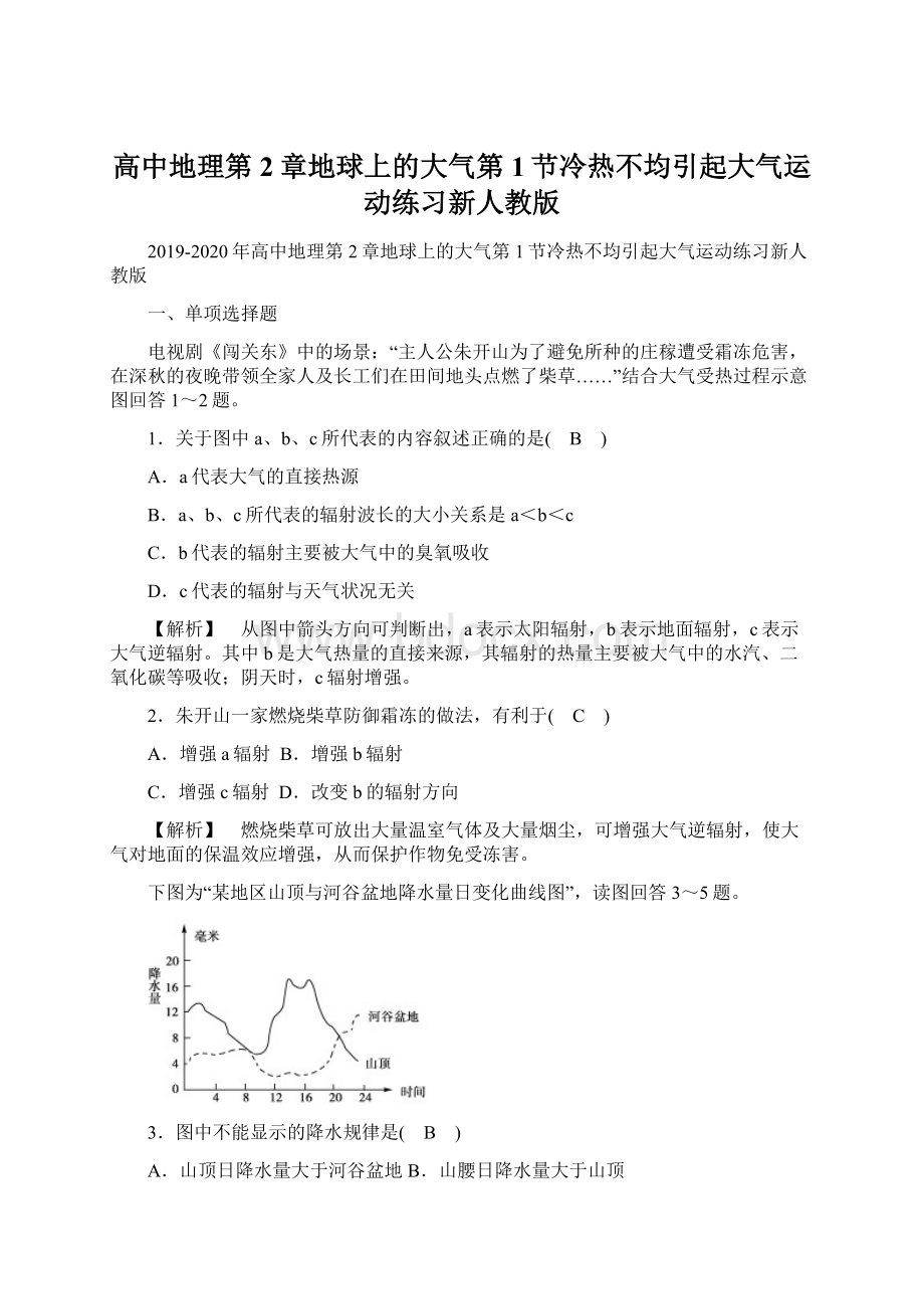 高中地理第2章地球上的大气第1节冷热不均引起大气运动练习新人教版.docx_第1页