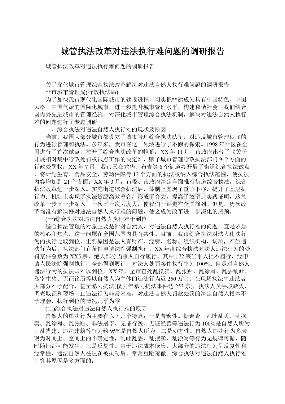 城管执法改革对违法执行难问题的调研报告.docx_第1页