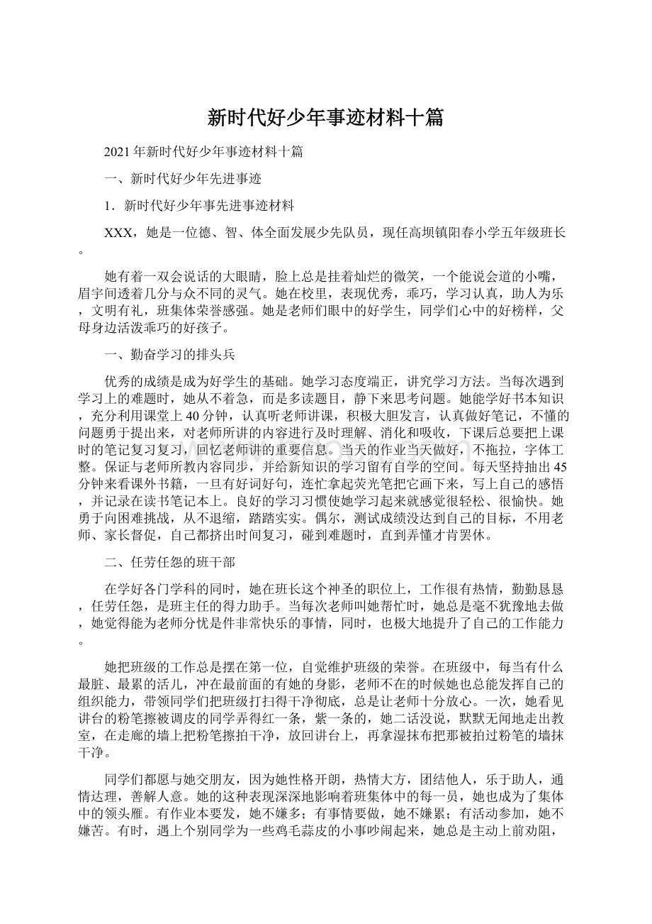 新时代好少年事迹材料十篇.docx_第1页