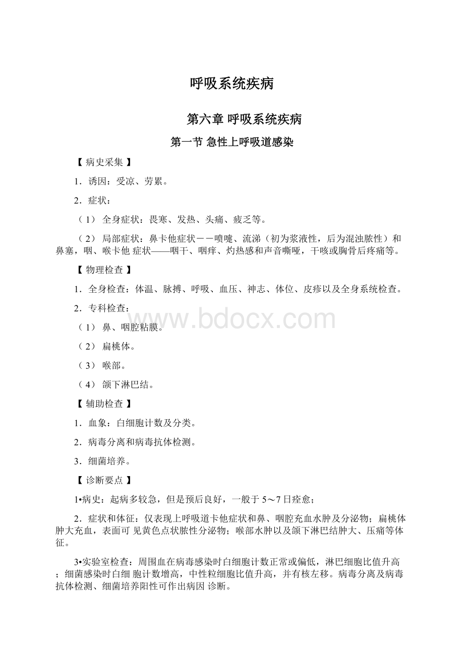 呼吸系统疾病Word文档格式.docx