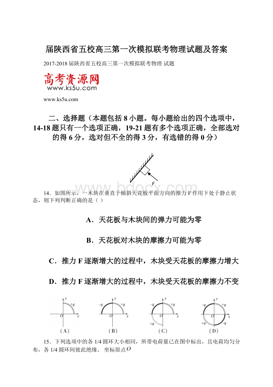 届陕西省五校高三第一次模拟联考物理试题及答案.docx