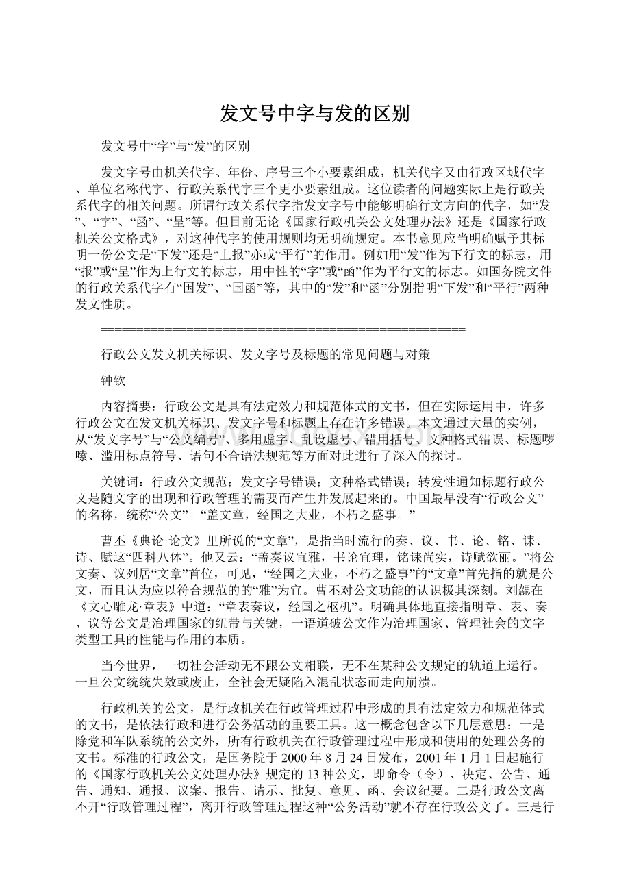 发文号中字与发的区别.docx