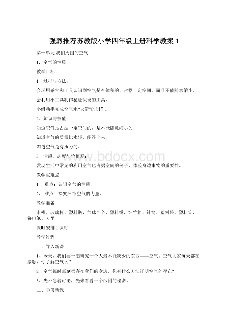 强烈推荐苏教版小学四年级上册科学教案1Word格式.docx_第1页