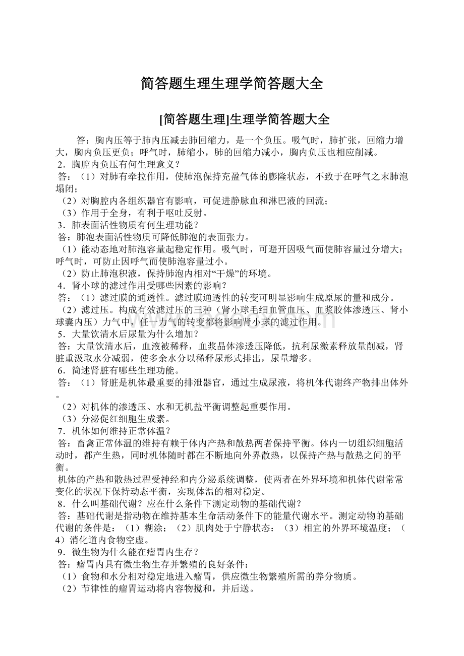 简答题生理生理学简答题大全Word文件下载.docx