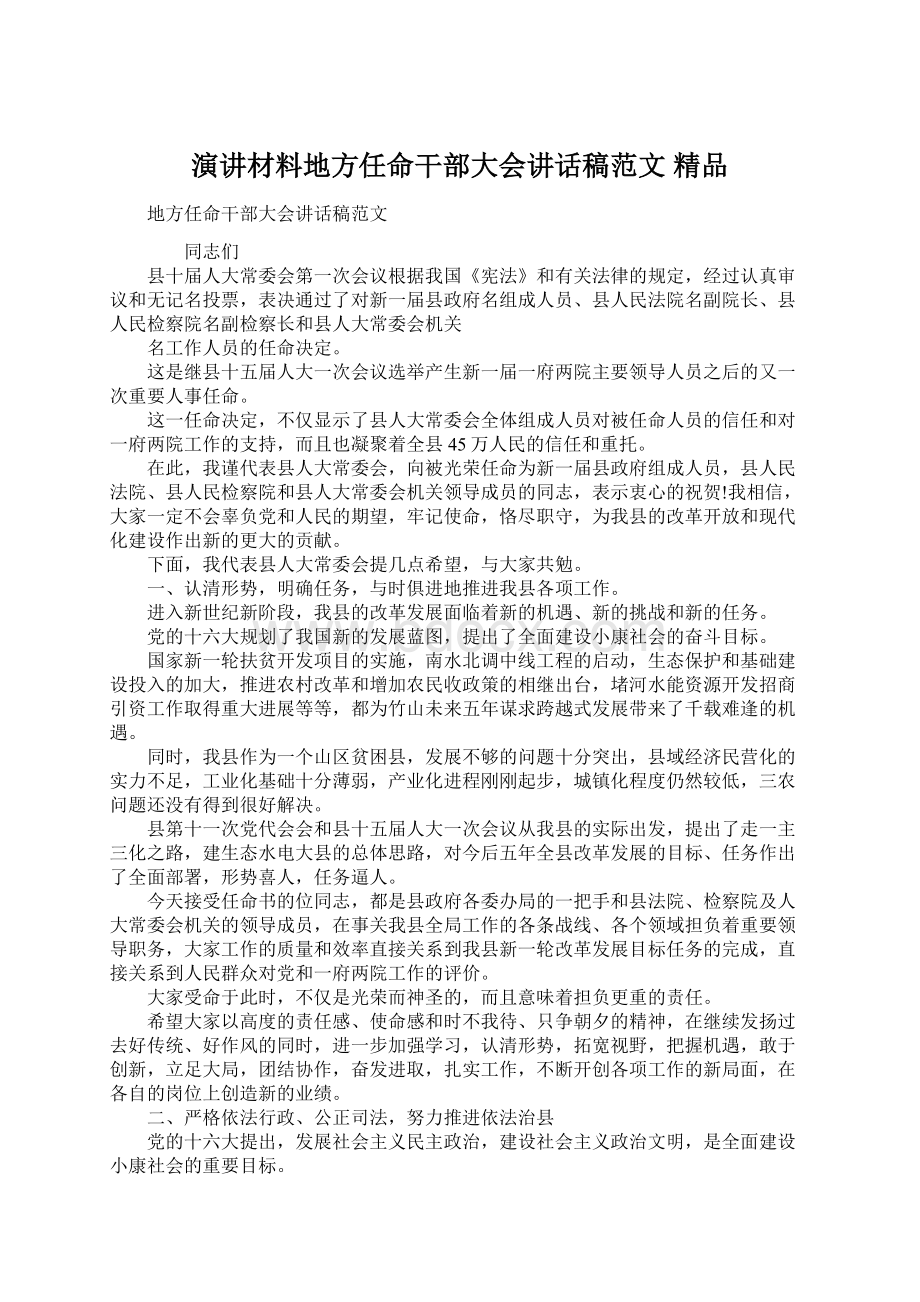 演讲材料地方任命干部大会讲话稿范文 精品Word文件下载.docx_第1页