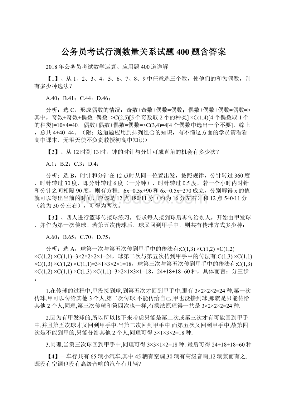 公务员考试行测数量关系试题400题含答案文档格式.docx_第1页