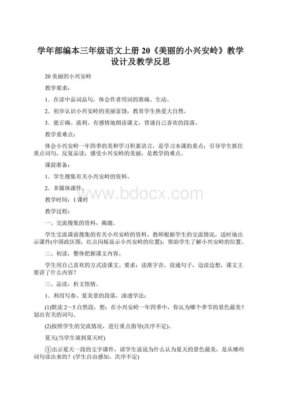 学年部编本三年级语文上册20《美丽的小兴安岭》教学设计及教学反思.docx_第1页