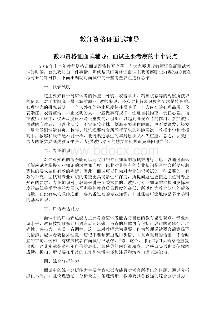 教师资格证面试辅导Word文档下载推荐.docx_第1页