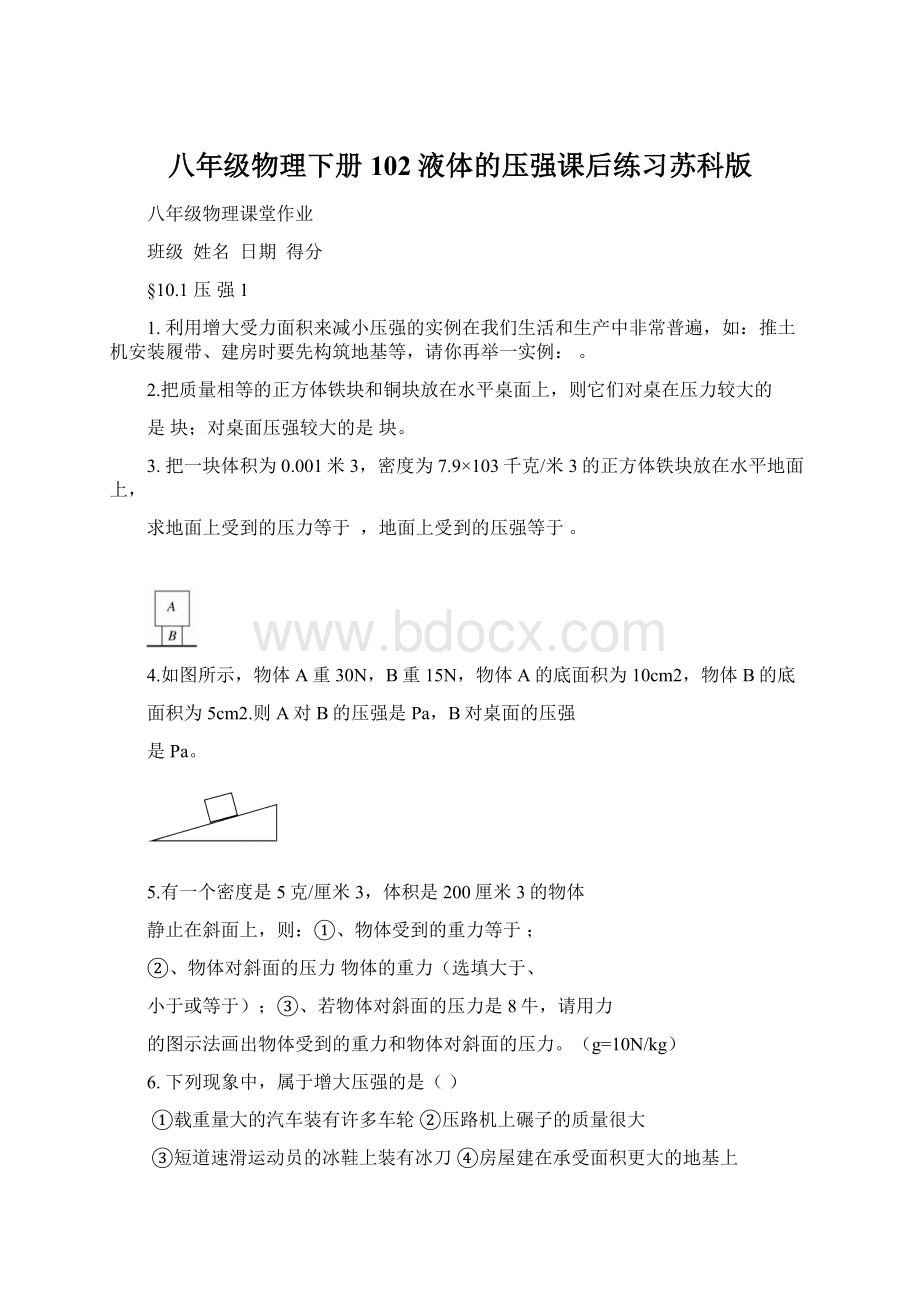 八年级物理下册102液体的压强课后练习苏科版.docx