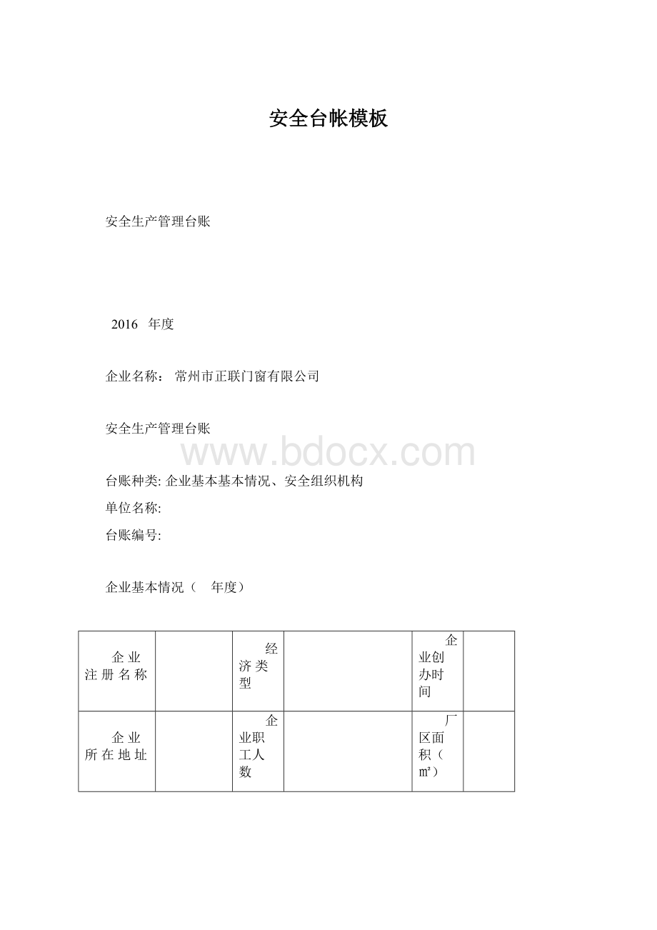 安全台帐模板Word格式.docx