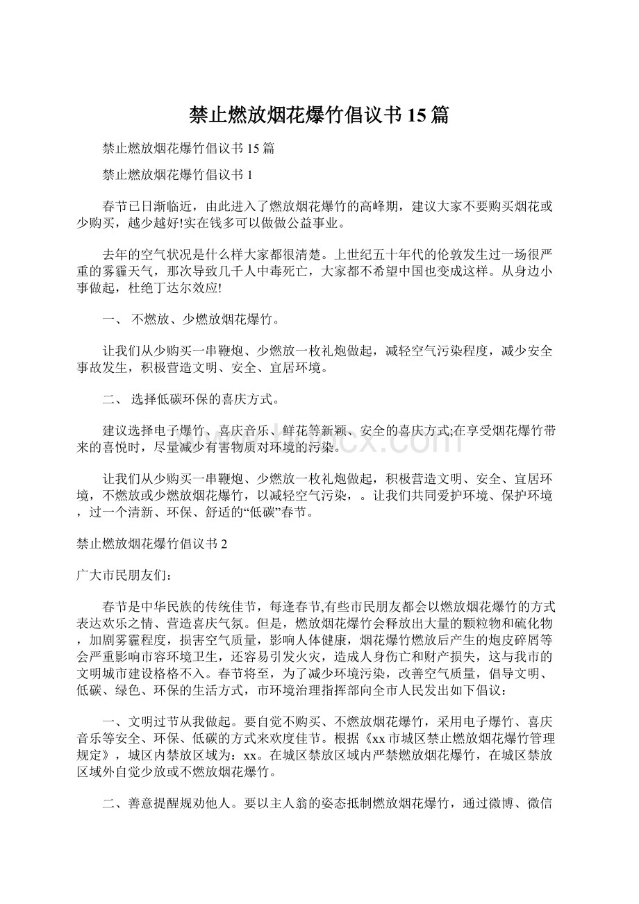 禁止燃放烟花爆竹倡议书15篇文档格式.docx