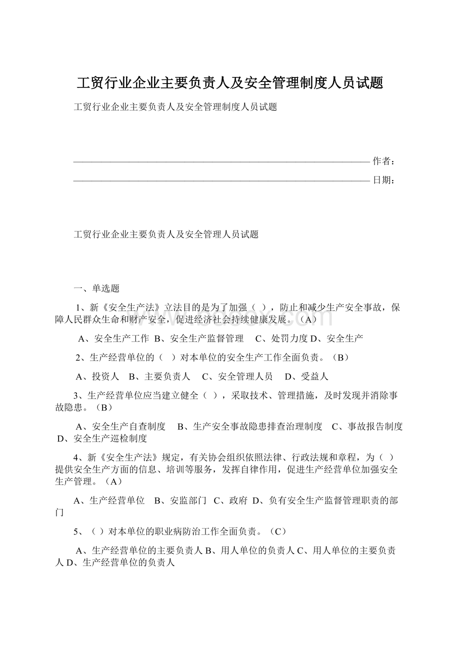 工贸行业企业主要负责人及安全管理制度人员试题Word格式文档下载.docx