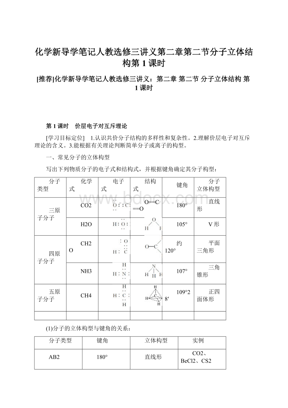 化学新导学笔记人教选修三讲义第二章第二节分子立体结构第1课时Word文件下载.docx