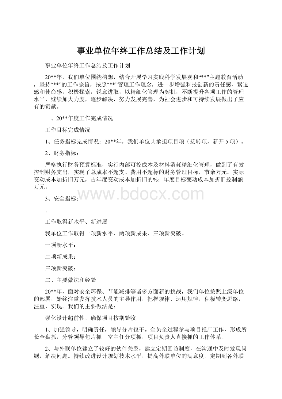 事业单位年终工作总结及工作计划.docx