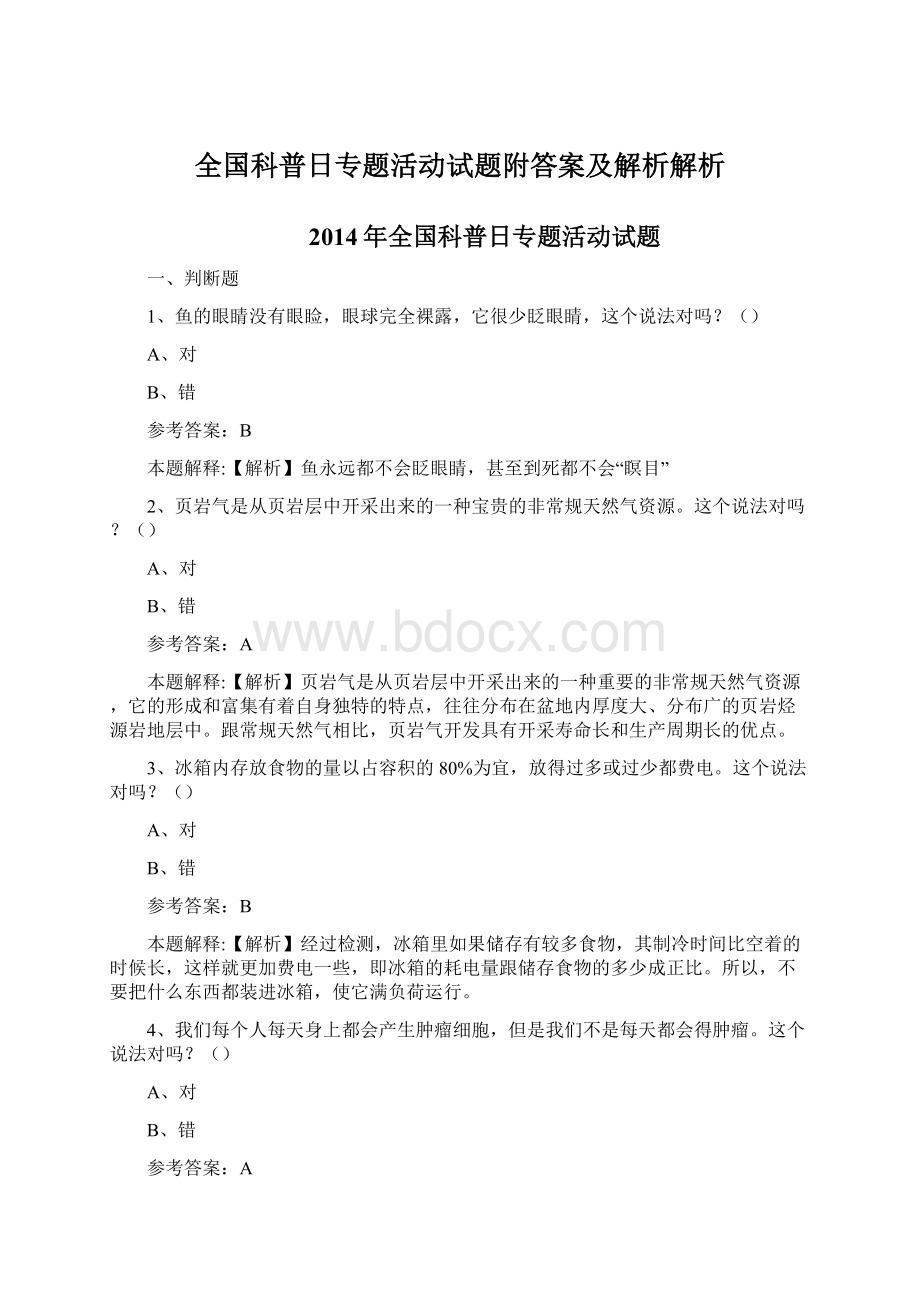 全国科普日专题活动试题附答案及解析解析.docx_第1页