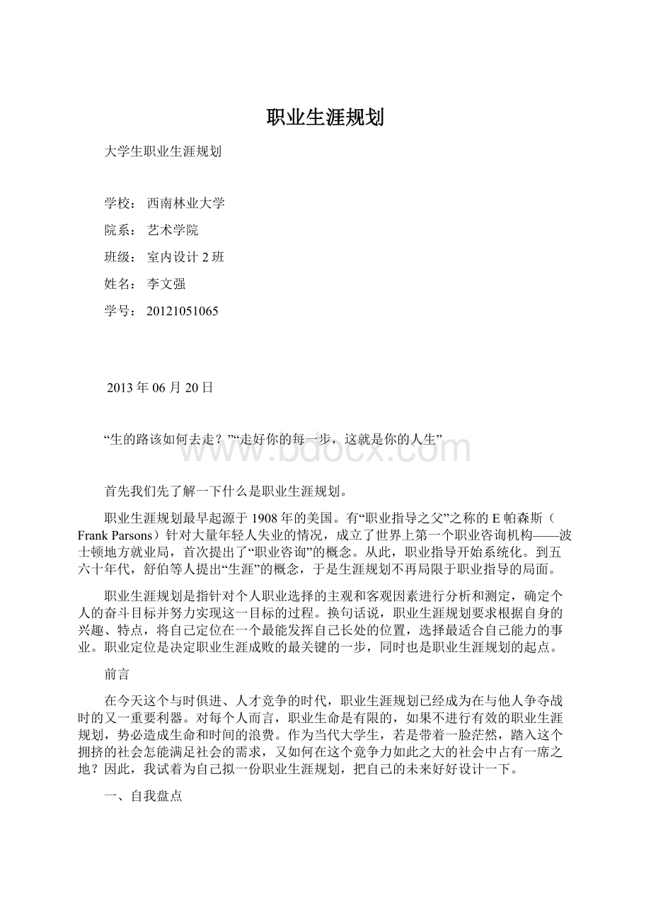 职业生涯规划.docx