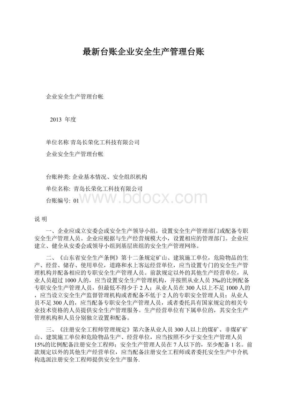 最新台账企业安全生产管理台账Word文件下载.docx