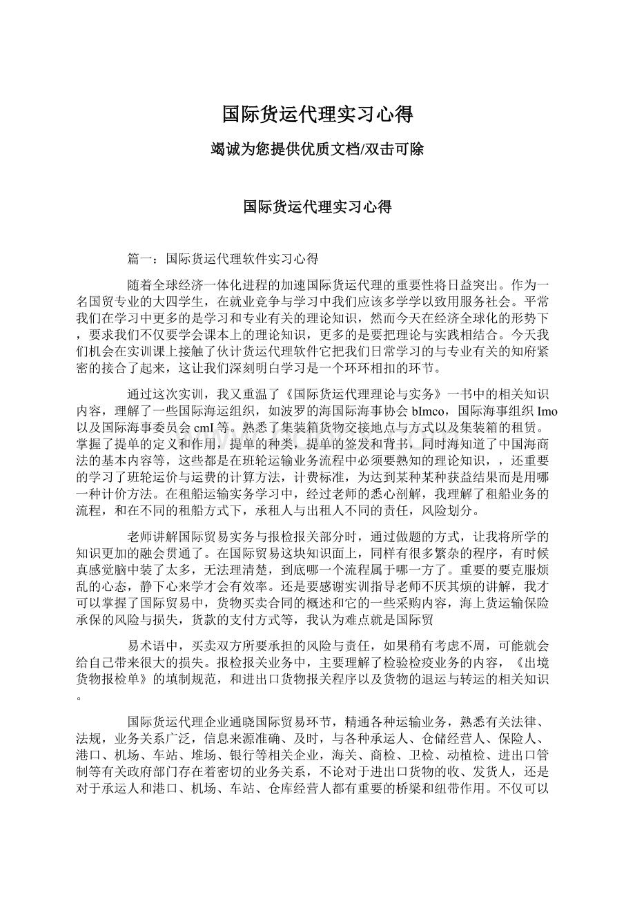 国际货运代理实习心得.docx