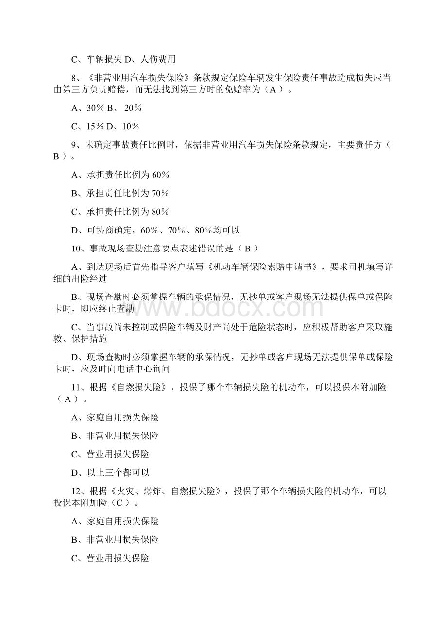 成职院保险与理赔试题库.docx_第2页