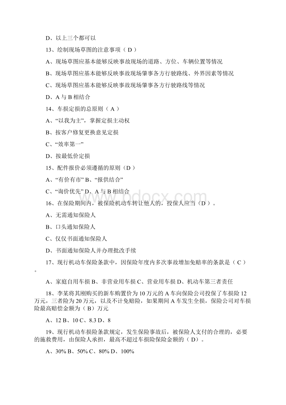 成职院保险与理赔试题库.docx_第3页