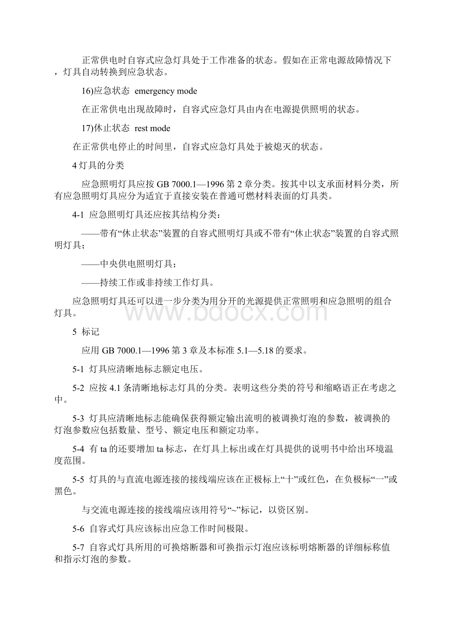 中华人民共和国国家标准应急照明灯具安全要求.docx_第3页