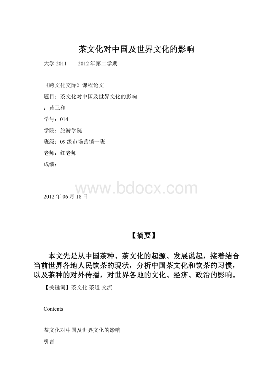 茶文化对中国及世界文化的影响Word格式.docx