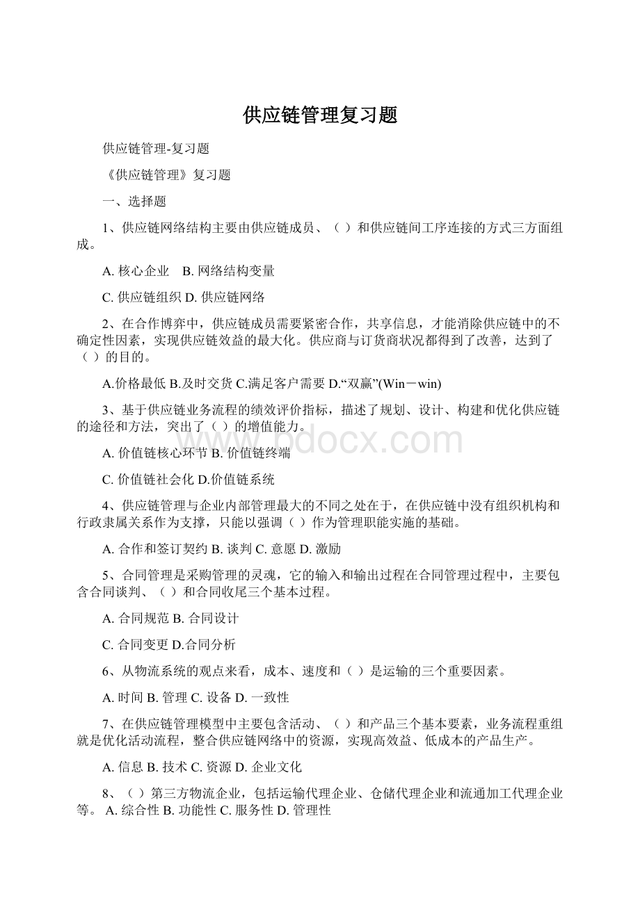 供应链管理复习题.docx_第1页