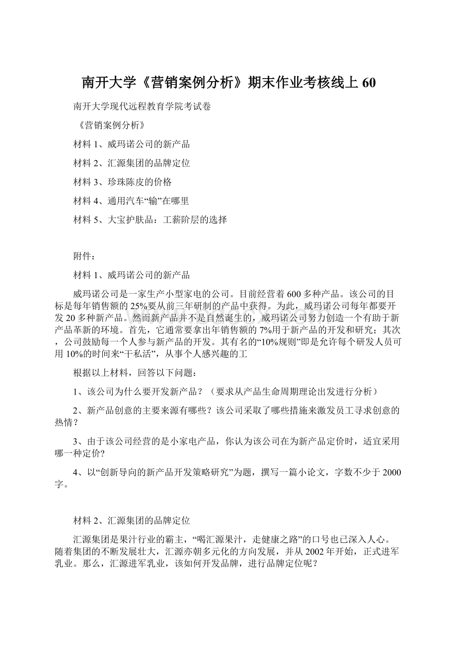 南开大学《营销案例分析》期末作业考核线上60.docx