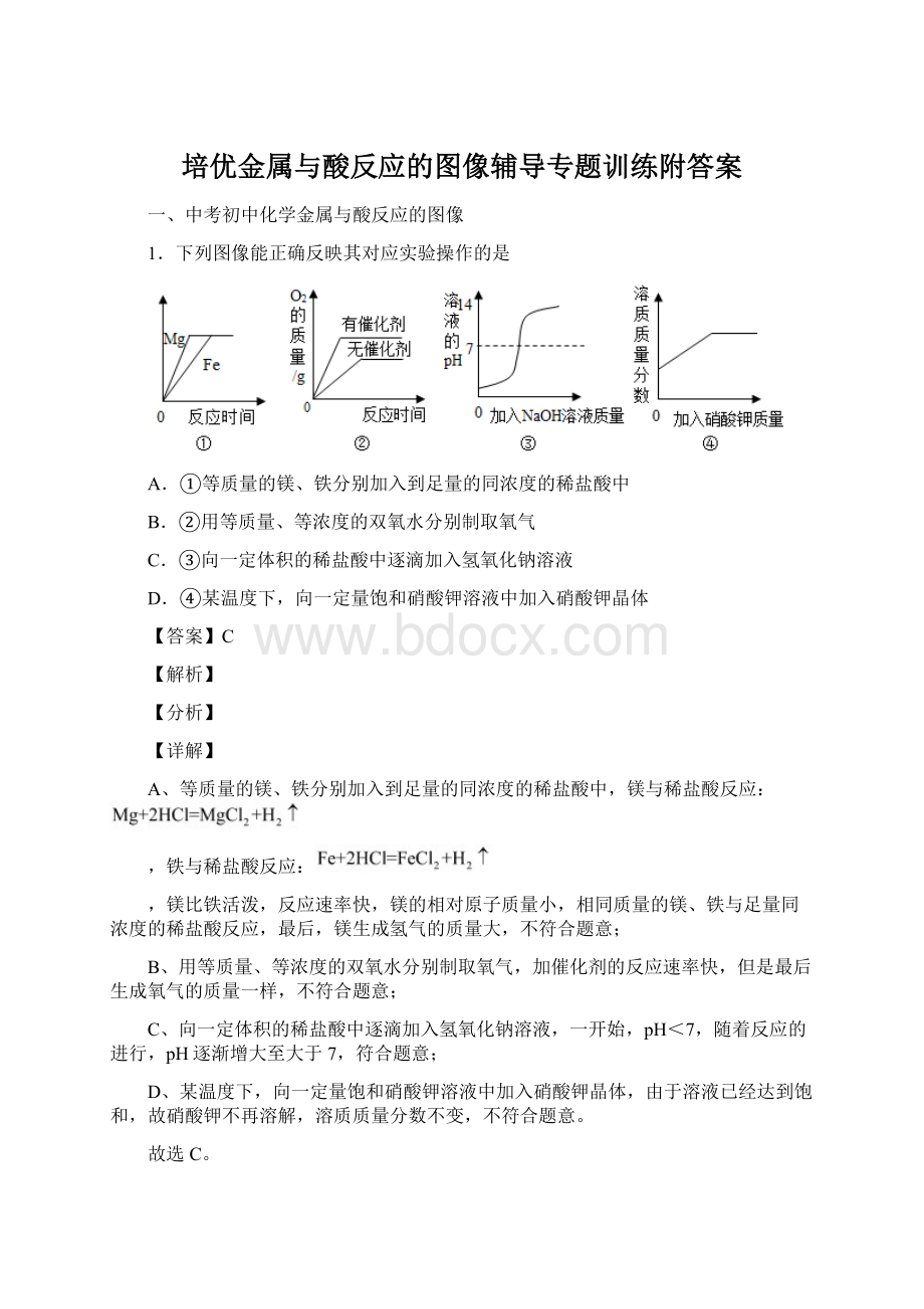 培优金属与酸反应的图像辅导专题训练附答案Word文件下载.docx