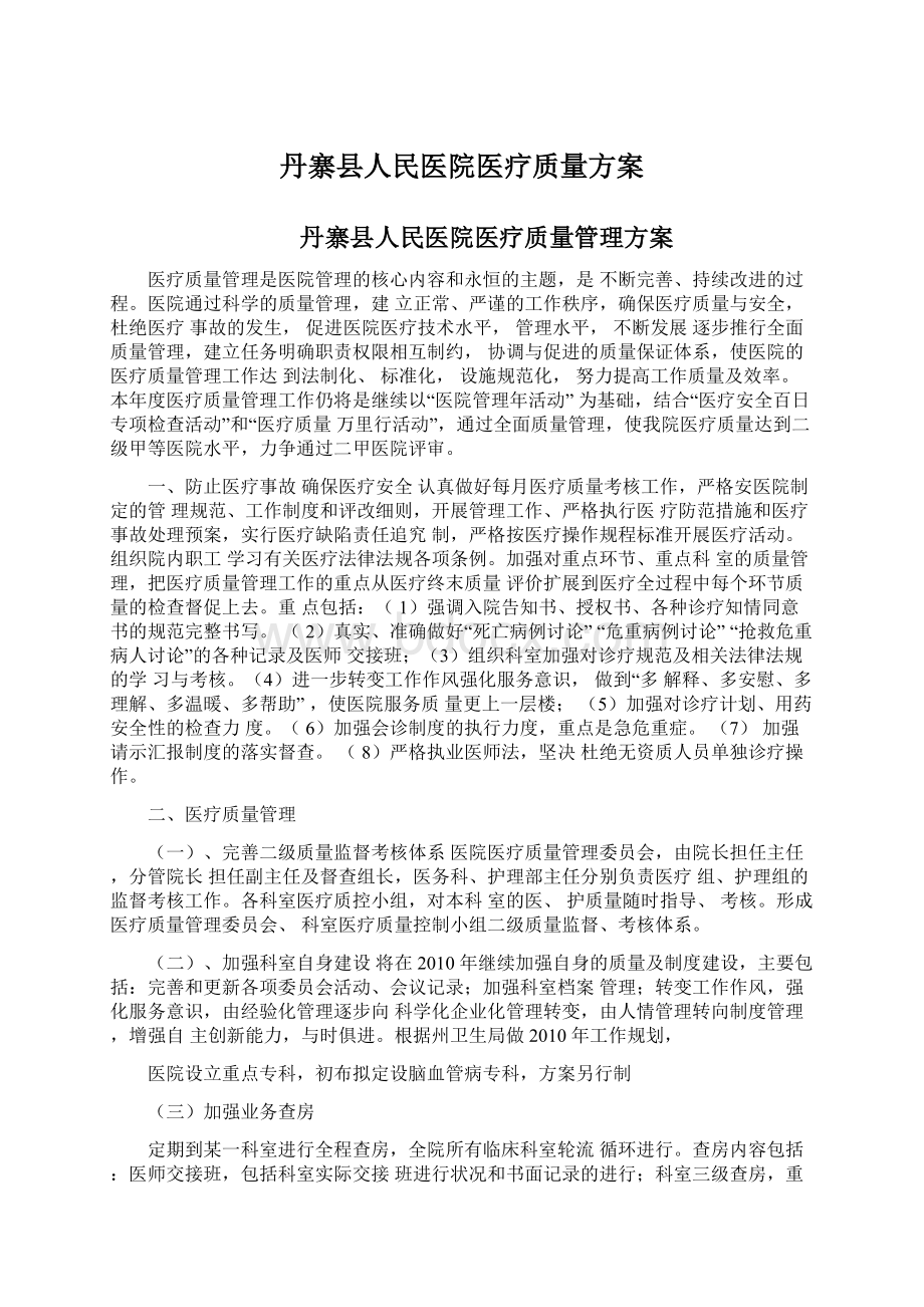 丹寨县人民医院医疗质量方案Word格式.docx