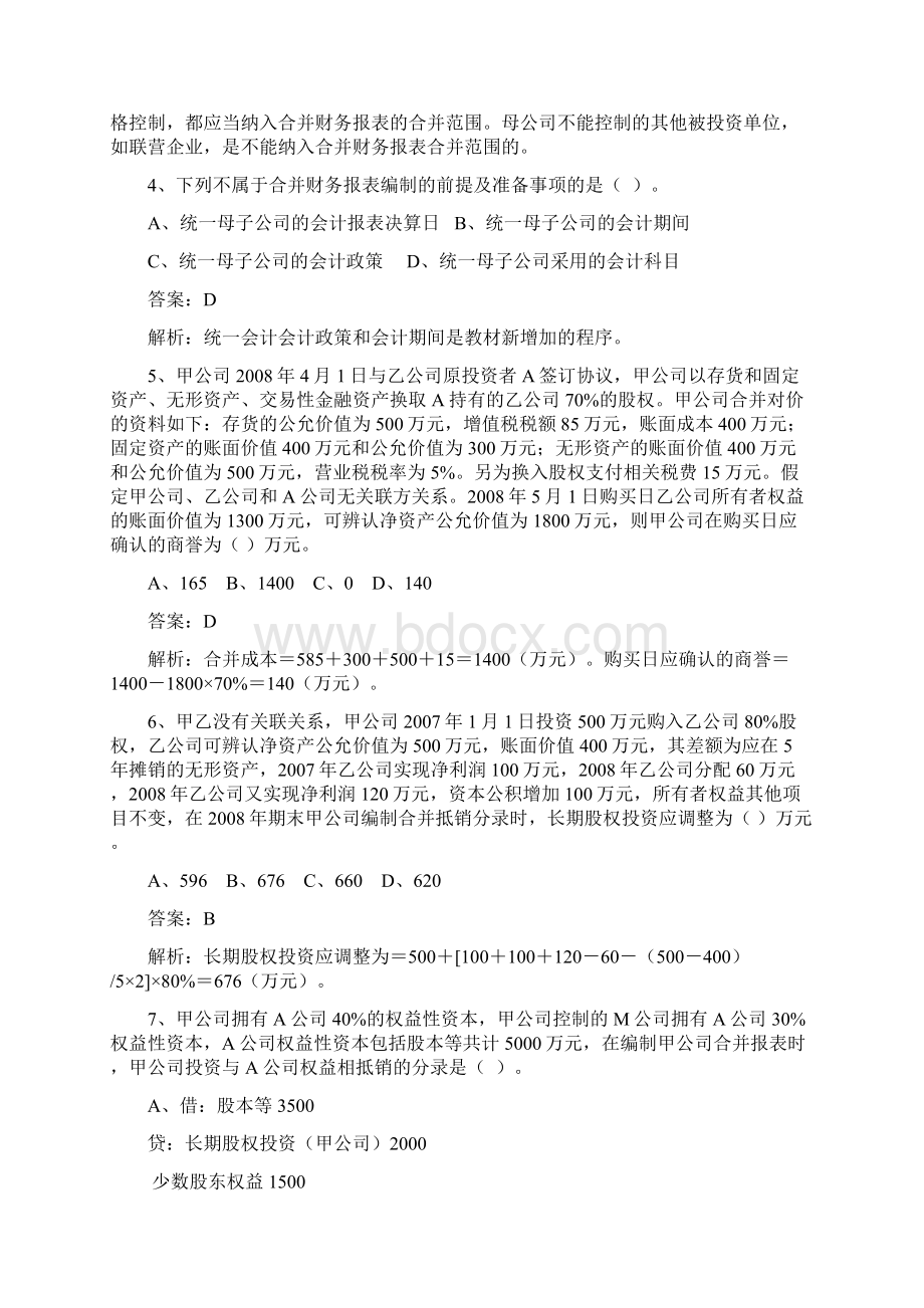 高级财务会计合并报表习题及答案docWord文件下载.docx_第2页