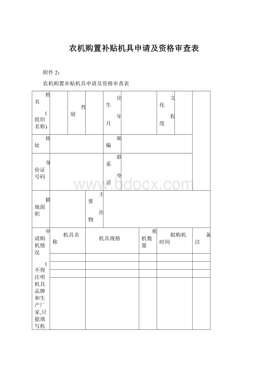 农机购置补贴机具申请及资格审查表Word下载.docx_第1页