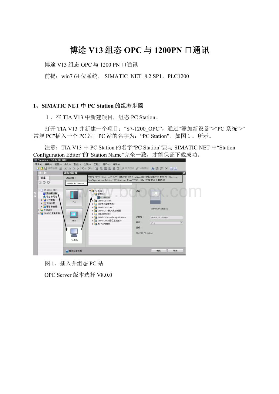 博途V13组态OPC与1200PN口通讯.docx_第1页