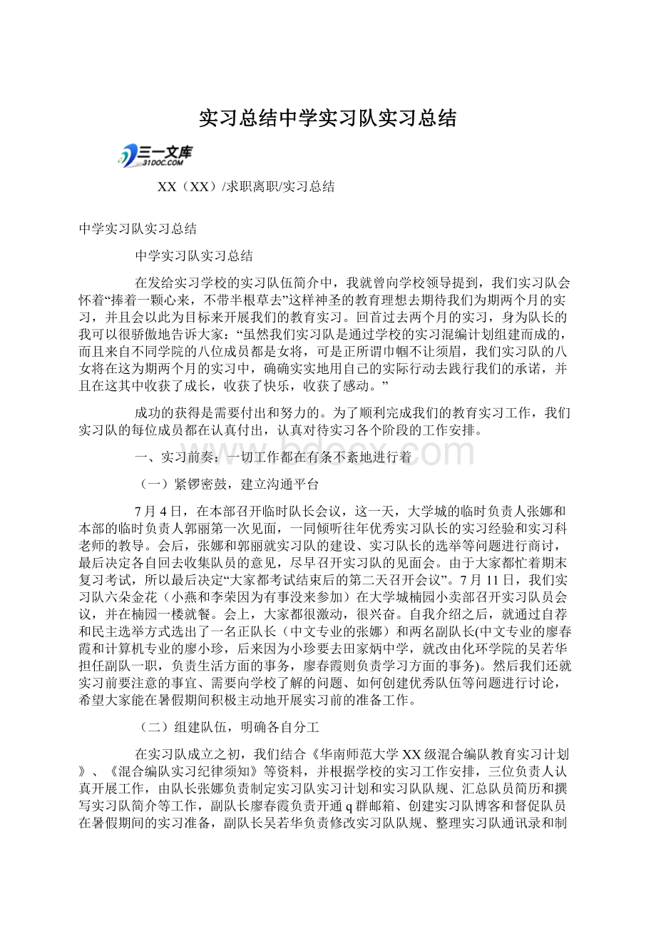 实习总结中学实习队实习总结Word文档格式.docx_第1页