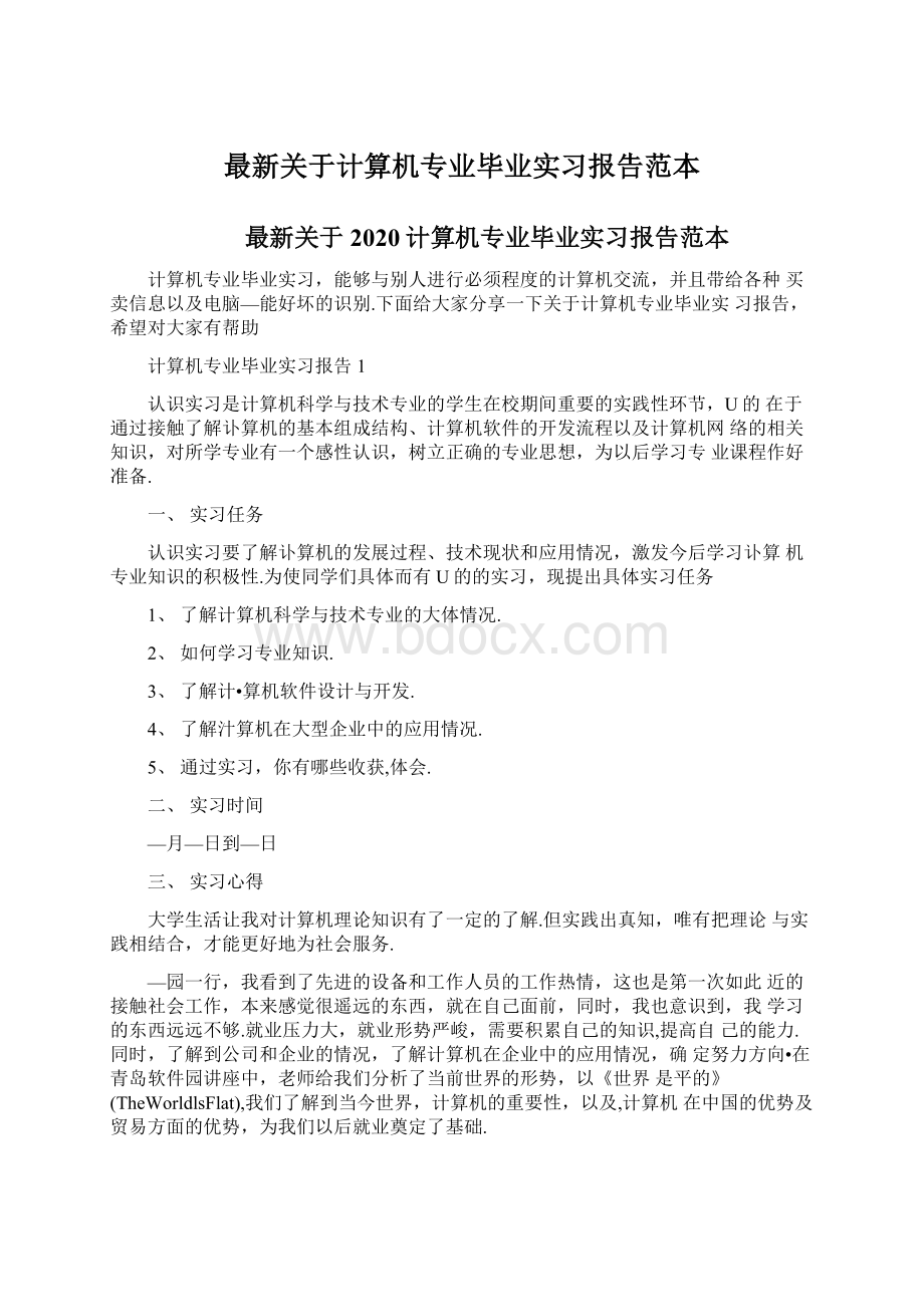 最新关于计算机专业毕业实习报告范本.docx_第1页