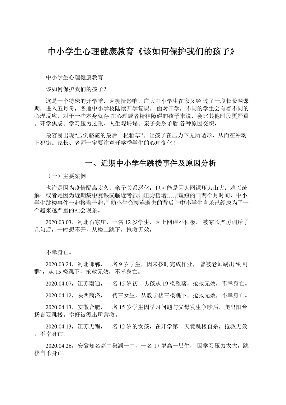 中小学生心理健康教育《该如何保护我们的孩子》.docx_第1页