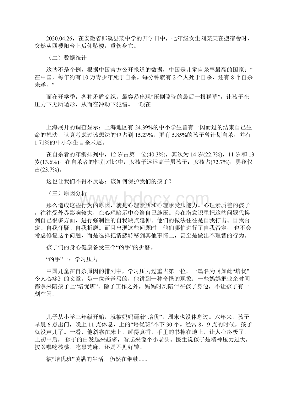 中小学生心理健康教育《该如何保护我们的孩子》.docx_第2页