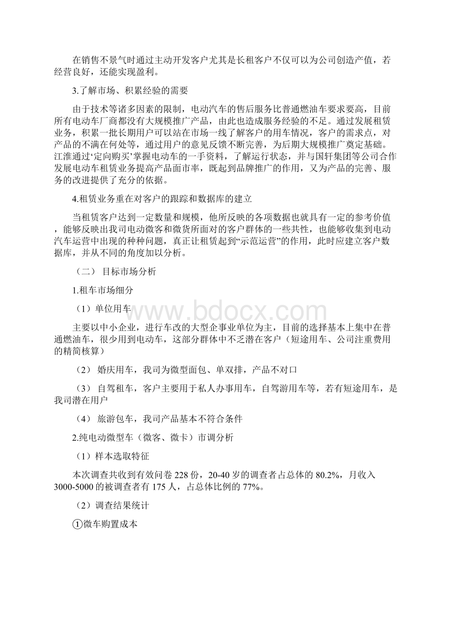 电动汽车租赁运营推广营销策划与方案新Word格式.docx_第2页