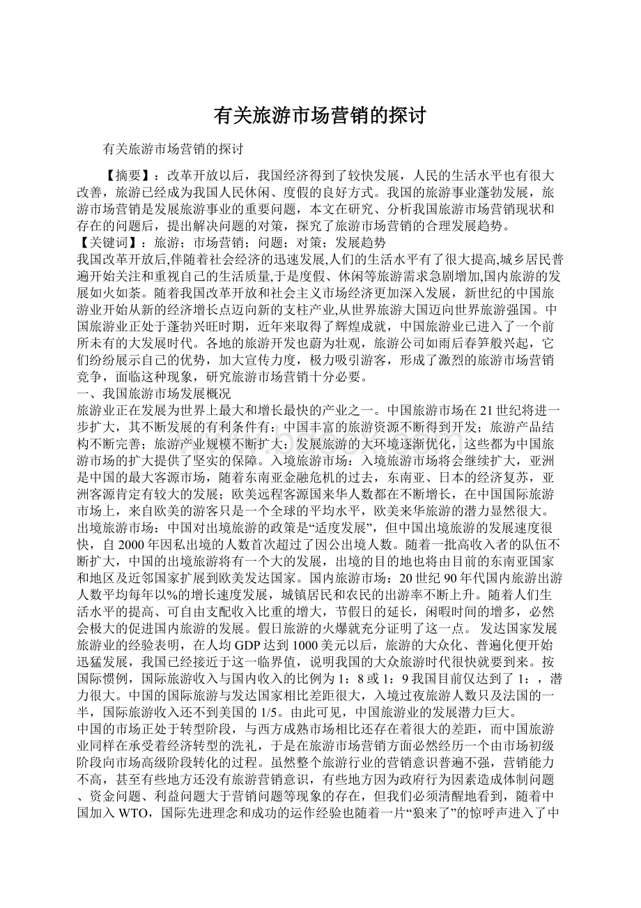 有关旅游市场营销的探讨Word文档格式.docx_第1页